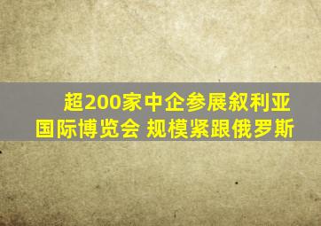 超200家中企参展叙利亚国际博览会 规模紧跟俄罗斯